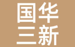 国华三新