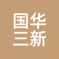 国华三新