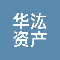 华汯资产