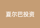 夏尔巴投资