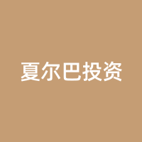 夏尔巴投资