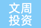 文周投资