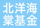 北洋海棠基金