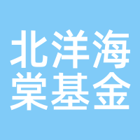 北洋海棠基金