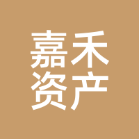 嘉禾资产