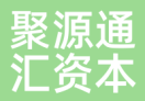 聚源通汇资本