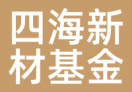 四海新材基金