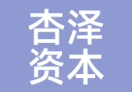 杏泽资本