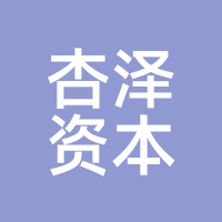 杏泽资本