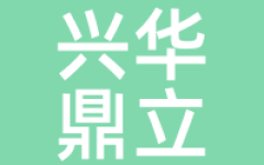 兴华鼎立
