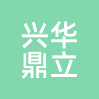 兴华鼎立