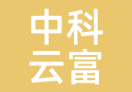 中科云富