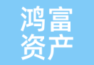 鸿富资产