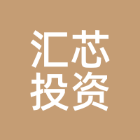 汇芯投资