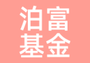 泊富基金