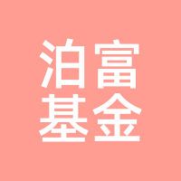 泊富基金