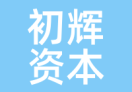 初辉资本