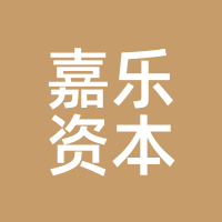嘉乐资本