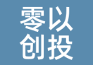 零以创投
