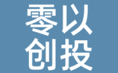 零以创投
