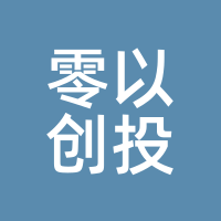 零以创投