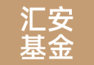 汇安基金