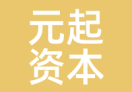 元起资本
