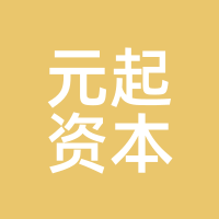 元起资本