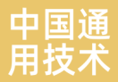 中国通用技术集团