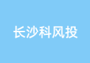 长沙科风投