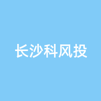 长沙科风投