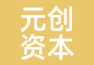 元创资本