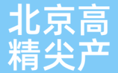 北京高精尖产业发展基金