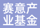 赛意产业基金