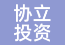 协立投资
