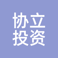 协立投资