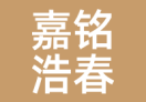 嘉铭浩春