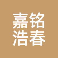 嘉铭浩春