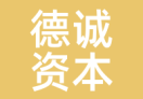 德诚资本