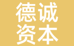 德诚资本