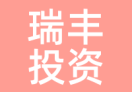 瑞丰投资