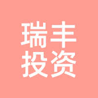 瑞丰投资