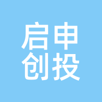 启申创投