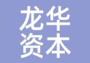 龙华资本