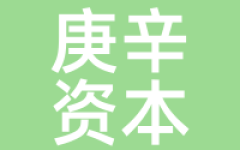 庚辛资本