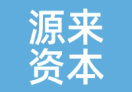源来资本