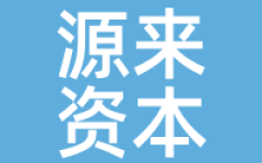 源来资本