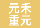 元禾重元
