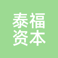 泰福资本