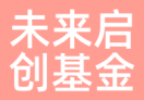 未来启创基金